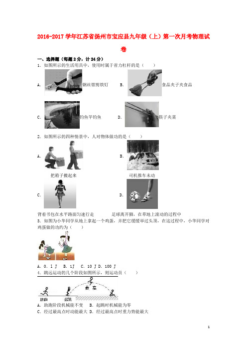 江苏省扬州市宝应县九年级物理上学期第一次月考试卷(