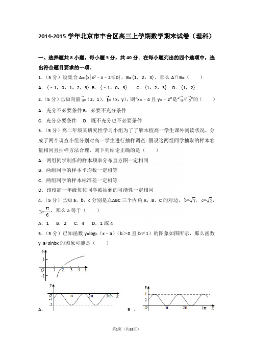 2014-2015学年北京市丰台区高三上学期期末数学试卷(理科)含答案