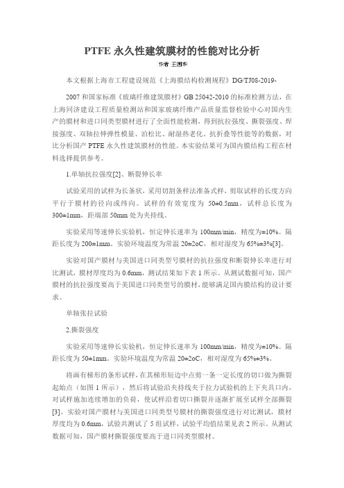 PTFE永久性建筑膜材的性能对比分析