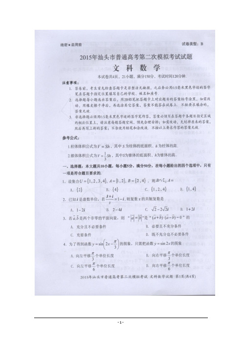 2015汕头二模  广东省汕头市2015届高三第二次模拟考试数学(文)试题含答案