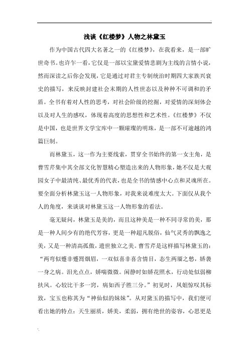 浅谈林黛玉