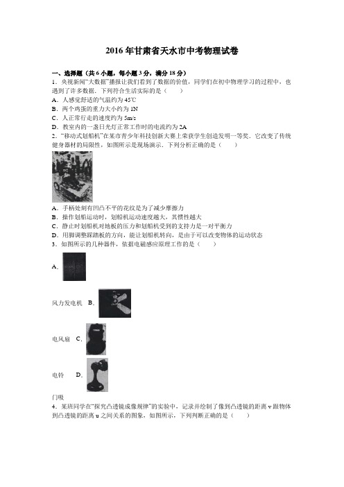 2016年甘肃省天水市中考物理试卷 (2)