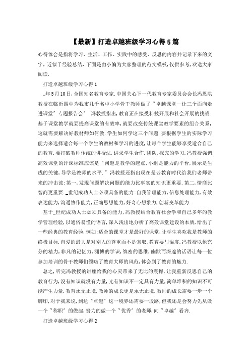 打造卓越班级学习心得5篇