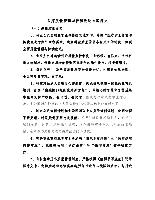 医疗质量管理与持续改进方案范文(3篇)