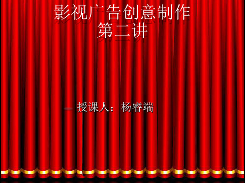 影视广告创意与制作  第二讲
