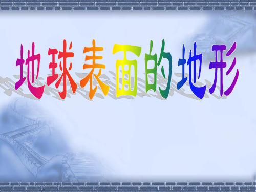 教科版科学五年级上册《地球表面的地形》课件PPT