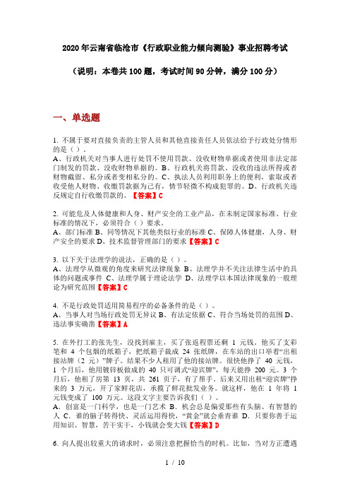 2020年云南省临沧市《行政职业能力倾向测验》事业招聘考试