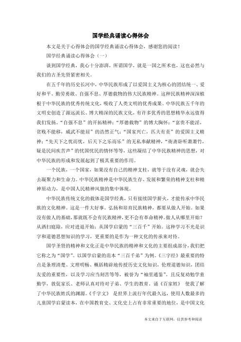 国学经典诵读心得体会_心得体会