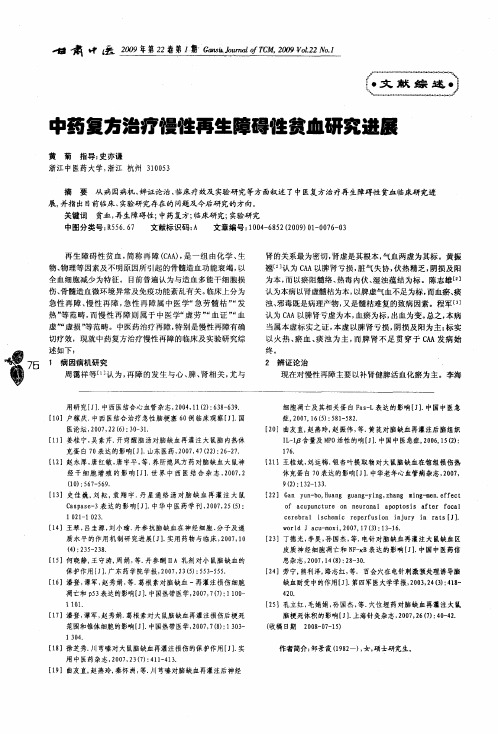 中药复方治疗慢性再生障碍性贫血研究进展