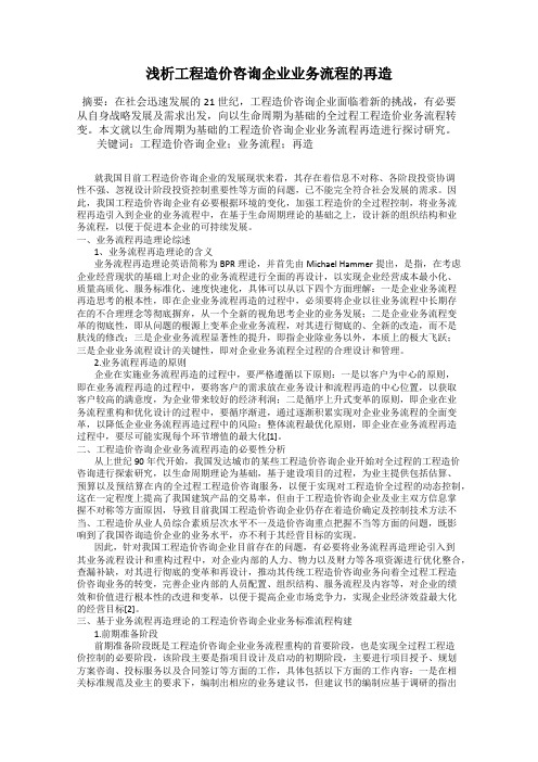 浅析工程造价咨询企业业务流程的再造