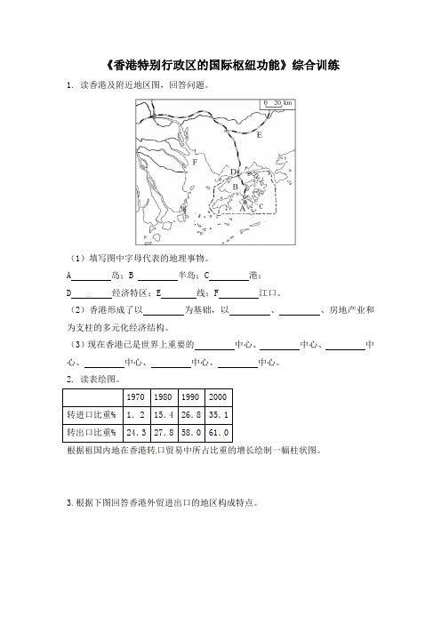 湘教版地理八年级下册7.1《香港特别行政区的国际枢纽功能》综合训练