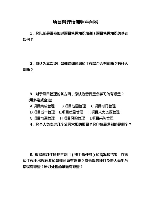项目管理培训问卷调查