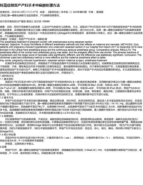 妊高症剖宫产产妇手术中麻醉处理方法
