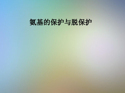 氨基的保护与脱保护