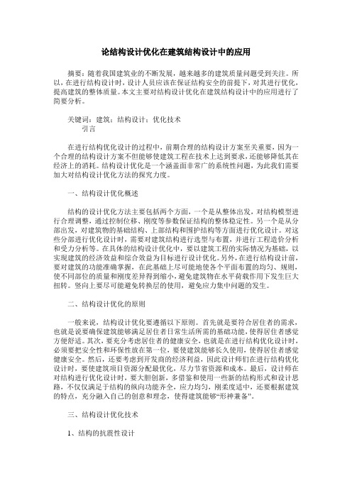 论结构设计优化在建筑结构设计中的应用
