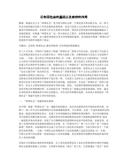 论和谐社会的基础以及政府的作用