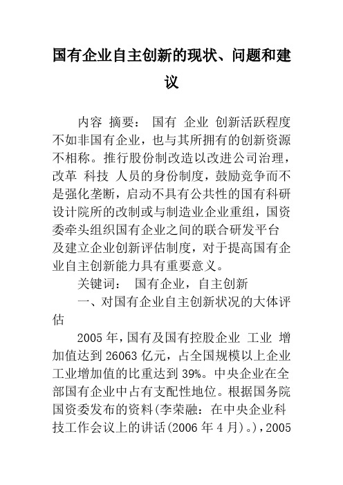 国有企业自主创新的现状、问题和建议_1