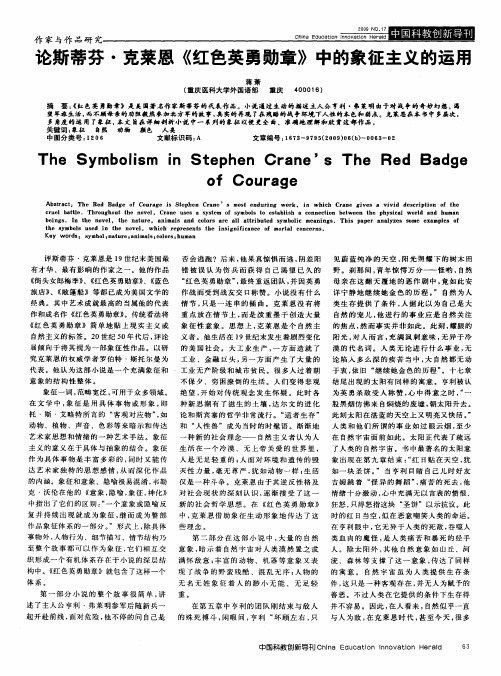 论斯蒂芬·克莱恩《红色英勇勋章》中的象征主义的运用