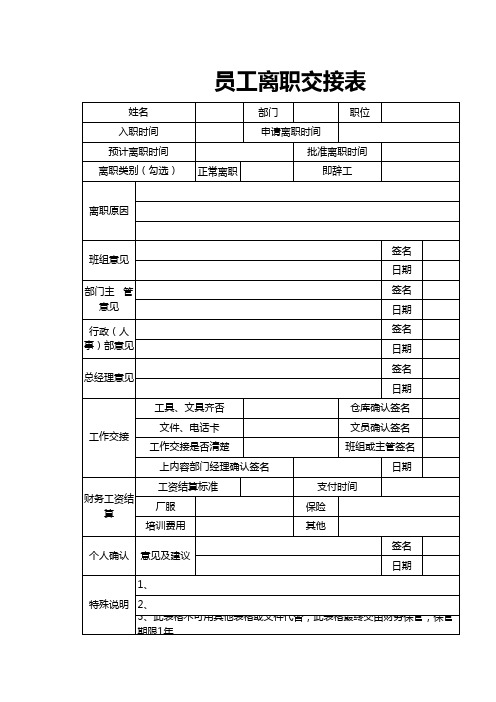 员工离职交接表excel模板