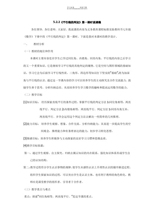 《平行线的判定》第一课时说课稿