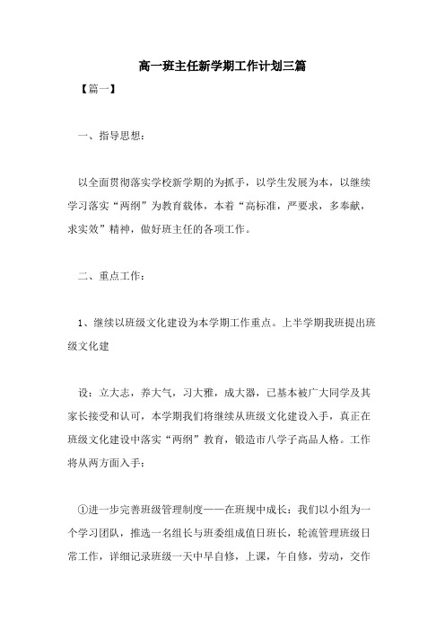 2021年高一班主任新学期工作计划三篇