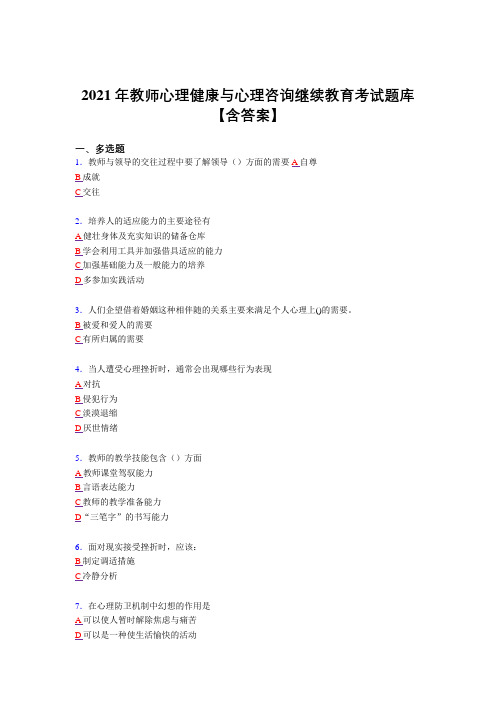 2021年教师心理健康与心理咨询完整复习题库(答案)