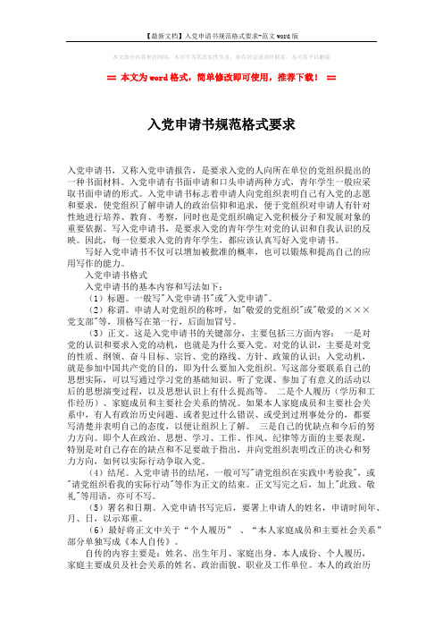 【最新文档】入党申请书规范格式要求-范文word版 (2页)
