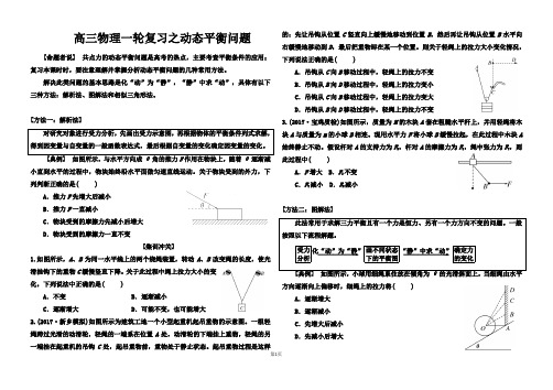 高三物理一轮复习之 动态平衡问题