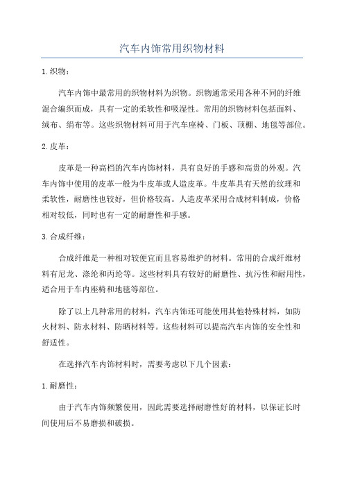 汽车内饰常用织物材料