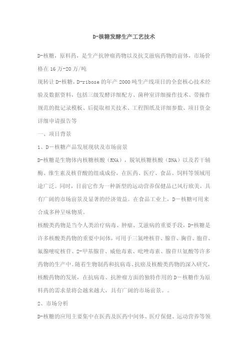 D-核糖发酵生产工艺技术