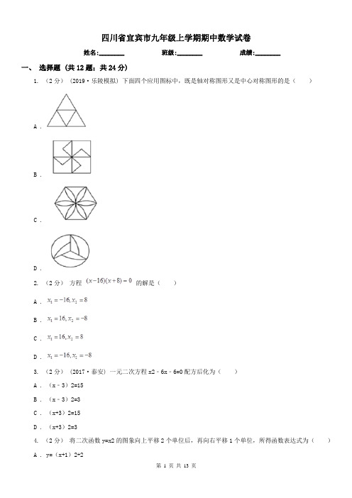 四川省宜宾市九年级上学期期中数学试卷