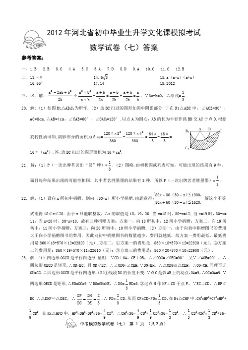 2012年中考数学模拟试卷(七)1答案1