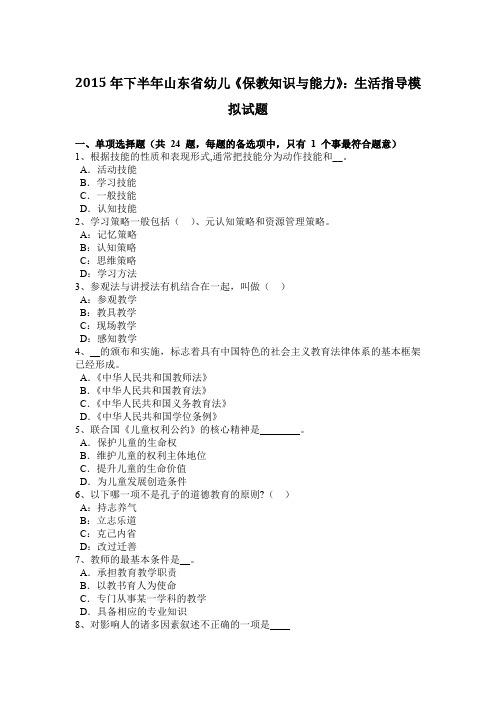 2015年下半年山东省幼儿《保教知识与能力》：生活指导模拟试题
