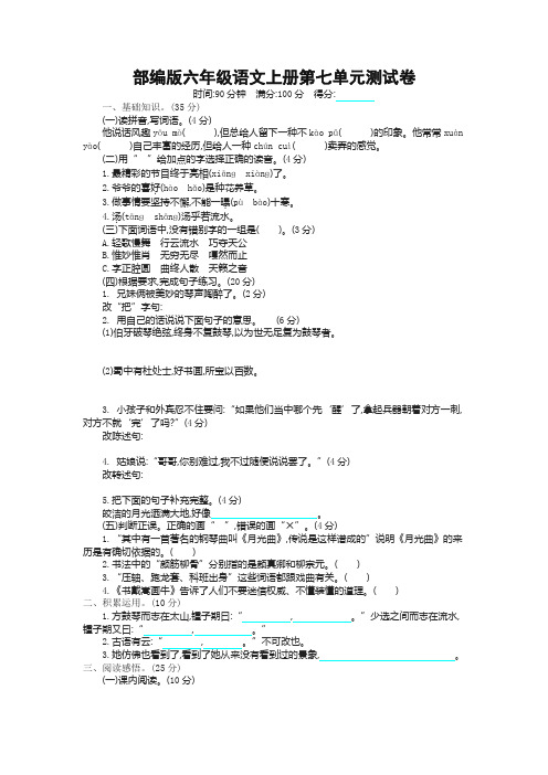 最新统编部编版小学六年级语文上册第七单元测试卷及答案