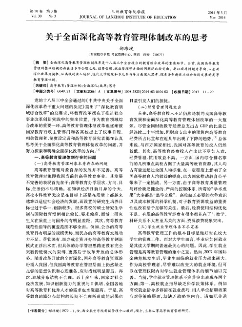 关于全面深化高等教育管理体制改革的思考