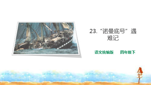 四年级下语文课件 - 23“诺曼底号遇难记” (共31张PPT) 人教部编版【推荐】