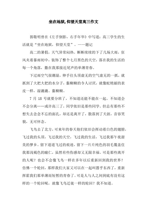 坐在地狱,仰望天堂高三作文