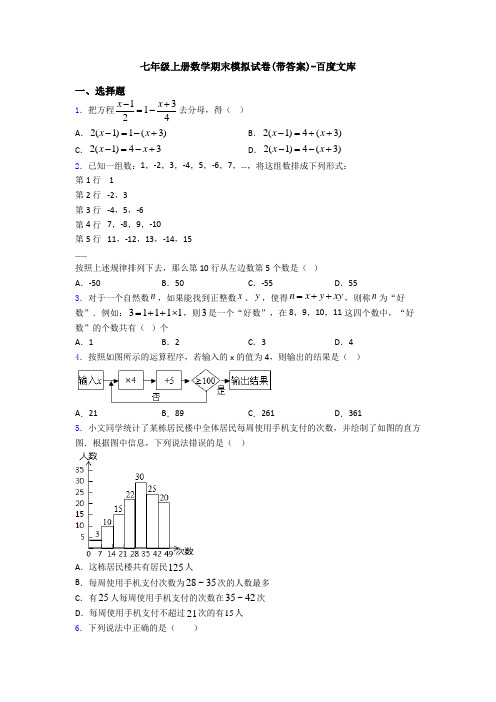 七年级上册数学期末模拟试卷(带答案)-百度文库