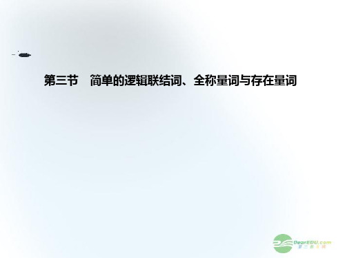 高三数学一轮复习 第1章第3节 简单的逻辑联结词、全称量词与存在量词课件 文 (广东专用)