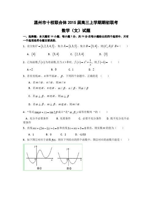 浙江省温州市十校联合体2015届高三上学期期初联考数学(文)试题 Word版含答案