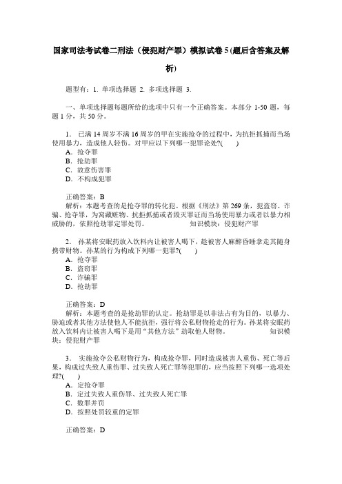 国家司法考试卷二刑法(侵犯财产罪)模拟试卷5(题后含答案及解析)