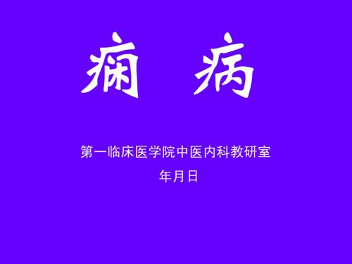 19.痫病
