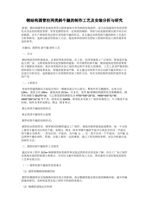 钢结构圆管柱两类斜牛腿的制作工艺及安装分析与研究