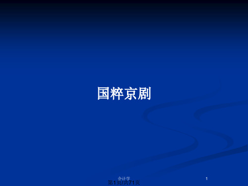 国粹京剧PPT教案