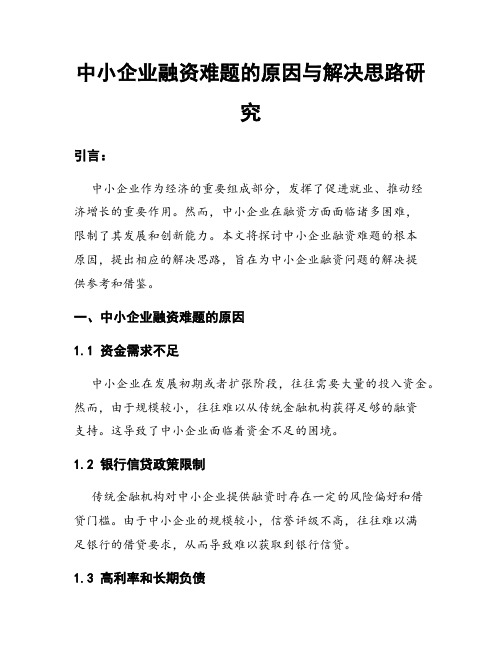 中小企业融资难题的原因与解决思路研究