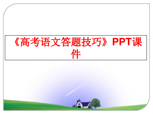 最新《高考语文答题技巧》PPT课件