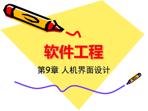 第09章人机界面设计精品PPT课件