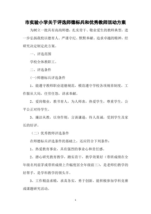 市实验小学师德标兵和优秀教师评选方案