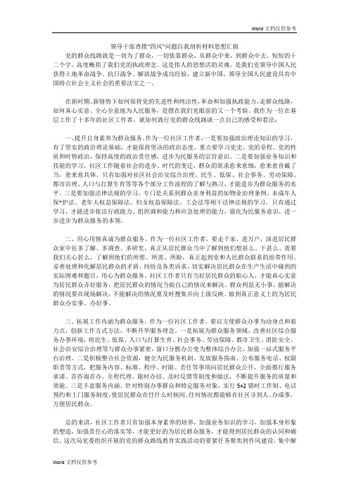 领导干部查摆“四风”问题自我剖析材料思想汇报