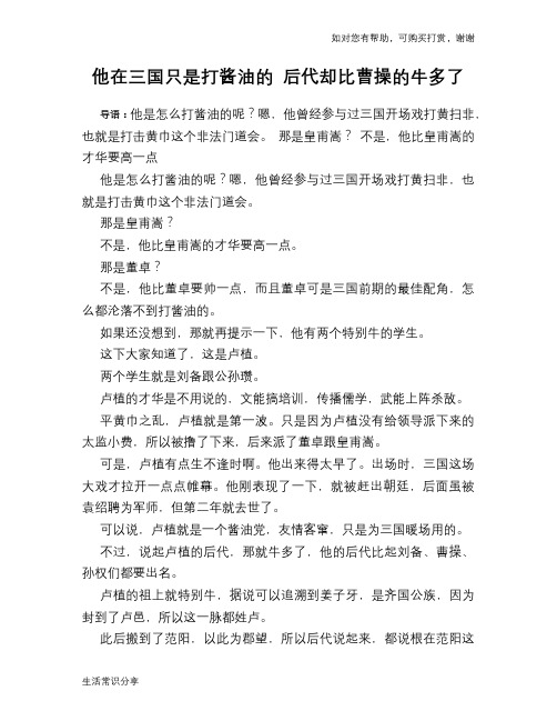 历史趣谈：他在三国只是打酱油的 后代却比曹操的牛多了